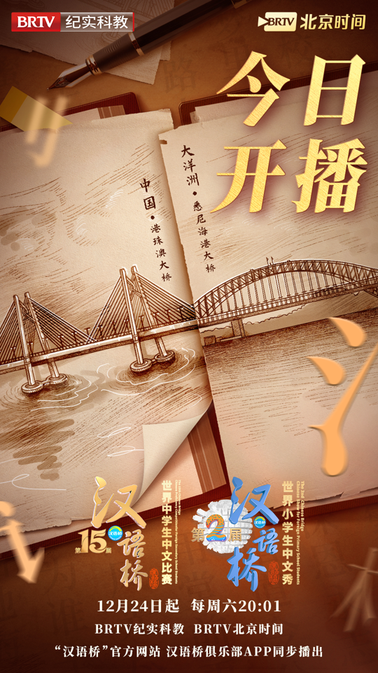 《漢語橋》